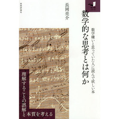 数学的な思考とは何か　数学嫌いと思っていた人に読んで欲しい本