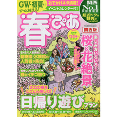 春ぴあ　関西版　２０２０