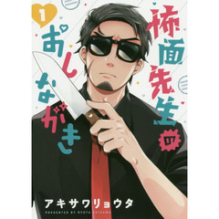 怖面先生のおしながき　１