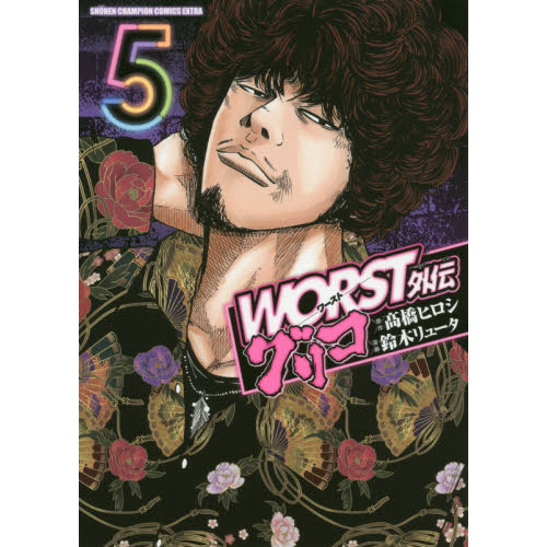 Amazon.co.jp: WORST外伝 グリコ(1) (少年チャンピオン