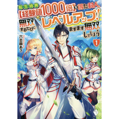 転生特典〈経験値１０００倍〉を得た村人、無双するたびにレベルアップ！ますます無双してしまう　１
