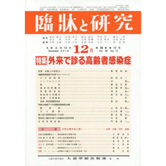 臨牀と研究　９６－１２
