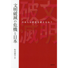 文明破滅の危機と日本　日本人は世界を救えるか？