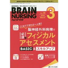 ブレインナーシング　第３６巻３号（２０２０－３）　脳神経外科病棟で必須のフィジカルアセスメントＢＡＳＩＣ＆スキルアップ