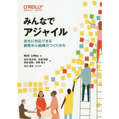 みんなでアジャイル　変化に対応できる顧客中心組織のつくりかた