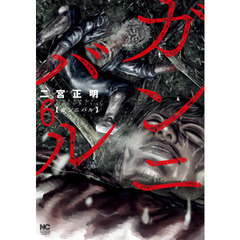 ガンニバル　　　６