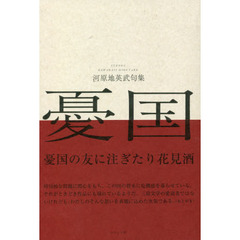 憂国　河原地英武句集