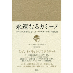 永遠なるカミーノ　フランス人作家による〈もう一つの〉サンティアゴ巡礼記