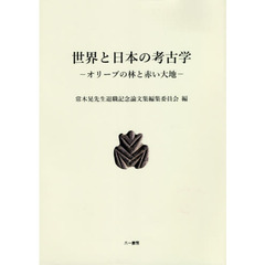 世界と日本の考古学　オリーブの林と赤い大地　常木晃先生退職記念論文集