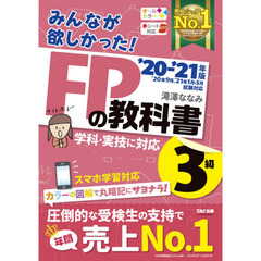 みんなが欲しかった! FPの教科書 3級 2020-2021年 (みんなが欲しかった! シリーズ)