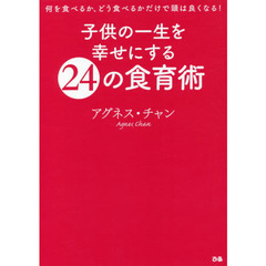 子供の一生を幸せにする２４の食育術