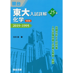 東大入試詳解２５年化学　２０１９～１９９５　第２版