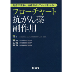 対応の流れと治療のポイントがわかるフローチャート抗がん薬副作用