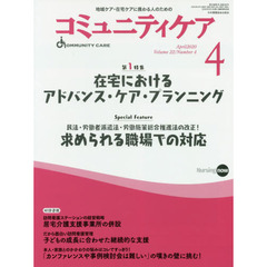 コミュニティケア　地域ケア・在宅ケアに携わる人のための　Ｖｏｌ．２２／Ｎｏ．４（２０２０－４）　特集在宅におけるアドバンス・ケア・プランニング｜民法・労働者派遣法・労働施策総合推進法の改正！求められる職場での対応
