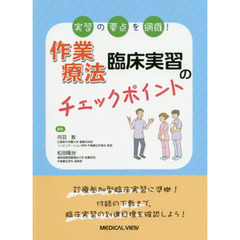 作業療法臨床実習のチェックポイント　実習の要点を網羅！