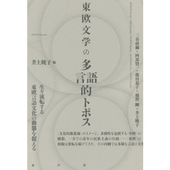 東欧文学の多言語的トポス