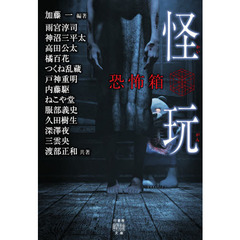 怪玩