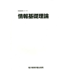 情報基礎理論