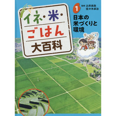 イネ・米・ごはん大百科　１　日本の米づくりと環境