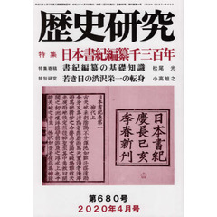 歴史研究　第６８０号（２０２０年４月号）　特集日本書紀編纂千三百年
