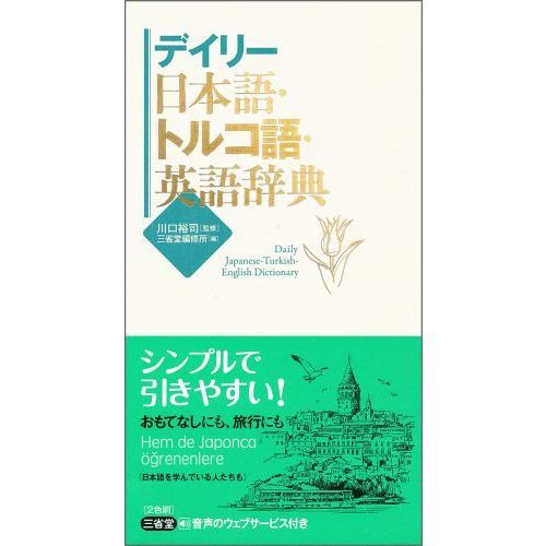 デイリー日本語・トルコ語・英語辞典 通販｜セブンネットショッピング