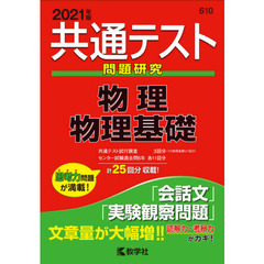 共通テスト問題研究物理／物理基礎　２０２１年版