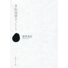 多和田葉子ノート
