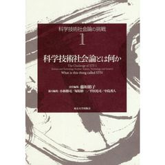 科学技術社会論の挑戦　１　科学技術社会論とは何か