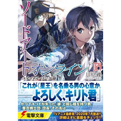 ソードアート・オンライン24 ユナイタル・リングIII (電撃文庫
