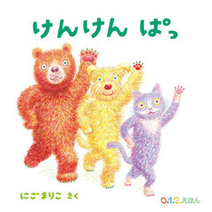 けんけんぱっ