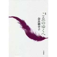 こゑのゆくへ　歌集