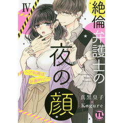 絶倫弁護士の夜の顔　　　４