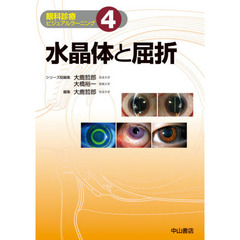 眼科診療ビジュアルラーニング　４　水晶体と屈折