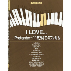 楽譜　Ｉ　ＬＯＶＥ…／Ｐｒｅｔｅｎｄｅｒ