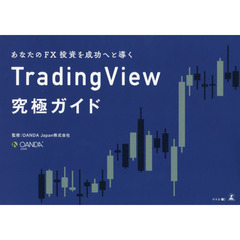 あなたのＦＸ投資を成功へと導くＴｒａｄｉｎｇＶｉｅｗ究極ガイド