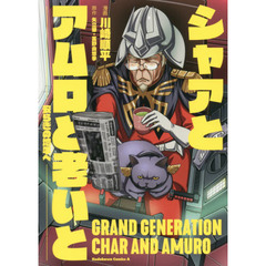 シャアとアムロと老いと　安らぎの地平へ
