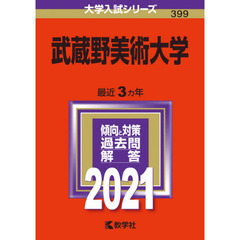 武蔵野美術大学　２０２１年版
