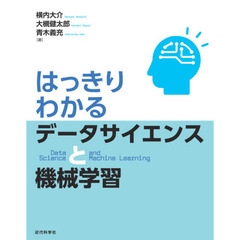 はっきりわかるデータサイエンスと機械学習