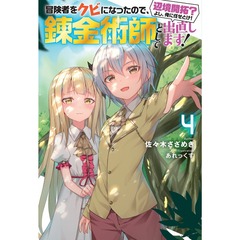 冒険者をクビになったので 錬金術師として出直します 通販 セブンネットショッピング オムニ7