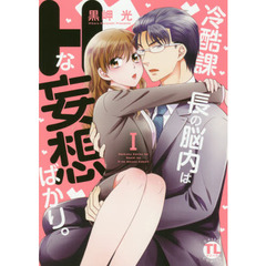 冷酷課長の脳内はHな妄想ばかり。I