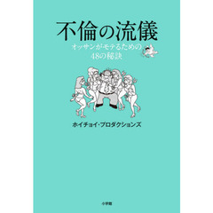 不倫の流儀　オッサンがモテるための４８の秘訣