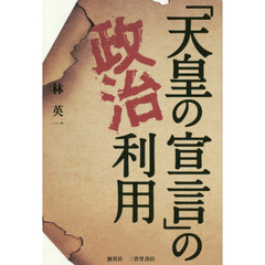 「天皇の宣言」の政治利用