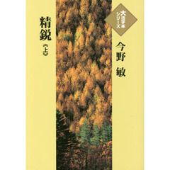 精鋭　上