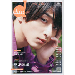 TVガイドdan Vol.31(2020JULY)　横浜流星　岡田健史　本郷奏多　山田裕貴　高杉真宙　杉野遥亮　高橋文哉／伊藤健太郎ｅｔｃ．