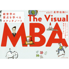 イラストレーターが名門カレッジ2年間の講義をまとめた The Visual MBA 経営学の要点を学べるスケッチノート