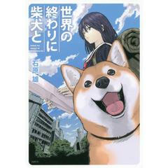 世界の終わりに柴犬と　　１～２巻セット　カドコミヒロイン小冊子特典付き
