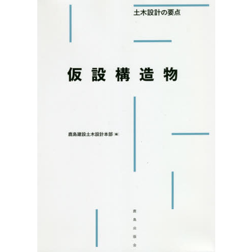 仮設構造物 維持管理 設計の基本知識 期間限定割引50% - realnetrj.com.br