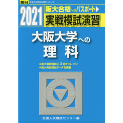実戦模試演習大阪大学への理科　物理，化学，生物　２０２１年版