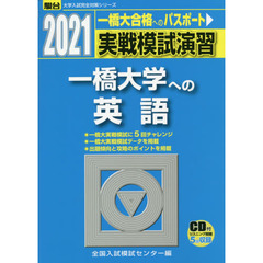 実戦模試演習一橋大学への英語　２０２１年版