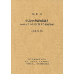 中高年者縦断調査　中高年者の生活に関する継続調査　第１４回（平成３０年）